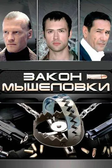 Закон мышеловки (2007) cериал скачать через торрет бесплатно в хорошем качестве