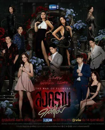 Война цветов / The War of Flowers (2022) cериал скачать через торрет бесплатно в хорошем качестве