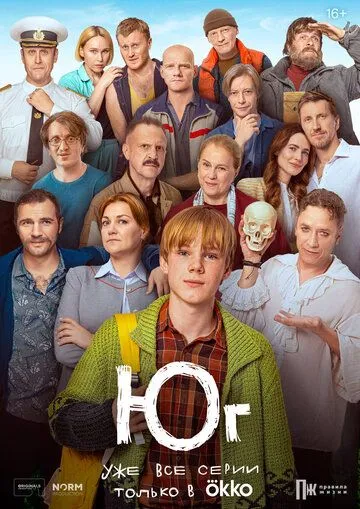 Юг / Юг (2024) cериал скачать через торрет бесплатно в хорошем качестве