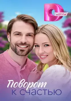Поворот к счастью (2023) cериал скачать через торрет бесплатно в хорошем качестве