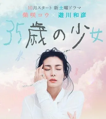 35-летняя девочка / 35sai no Shoujo (2020) cериал скачать через торрет бесплатно в хорошем качестве