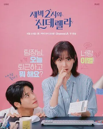 Золушка в 2 часа дня / Saebyeok 2siui sinderella (2024) cериал скачать через торрет бесплатно в хорошем качестве