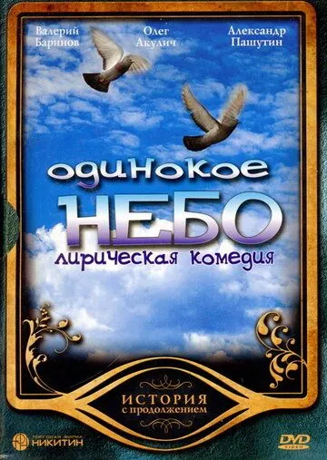 Одинокое небо (2004) cериал скачать через торрет бесплатно в хорошем качестве