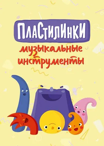 Пластилинки. Музыкальные инструменты (2019) cериал мультфильм скачать через торрет бесплатно в хорошем качестве