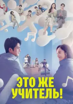 Это же учитель! / Yuan lai shi lao shi a! (2022) cериал скачать через торрет бесплатно в хорошем качестве