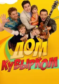 Дом кувырком (2009) cериал скачать через торрет бесплатно в хорошем качестве