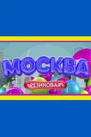 Москва резиновая (2021) cериал скачать через торрет бесплатно в хорошем качестве