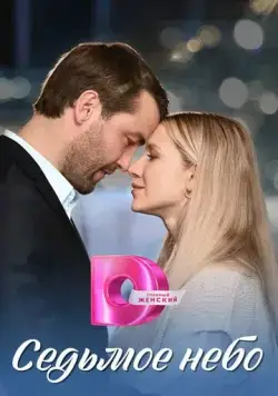 Седьмое небо (2024) cериал скачать через торрет бесплатно в хорошем качестве