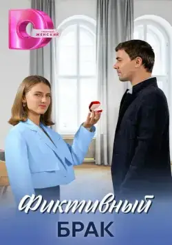 Фиктивный брак (2024) cериал скачать через торрет бесплатно в хорошем качестве