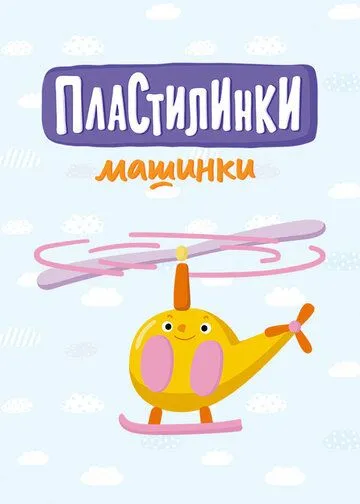 Пластилинки. Машинки (2019) cериал мультфильм скачать через торрет бесплатно в хорошем качестве