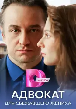 Адвокат для сбежавшего жениха (2024) cериал скачать через торрет бесплатно в хорошем качестве