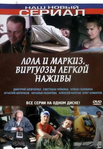 Лола и Маркиз (2005) cериал скачать через торрет бесплатно в хорошем качестве