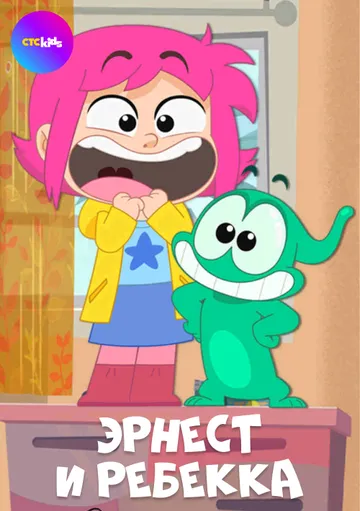 Эрнест и Ребекка / Ernest & Rebecca (2019) cериал мультфильм скачать через торрет бесплатно в хорошем качестве
