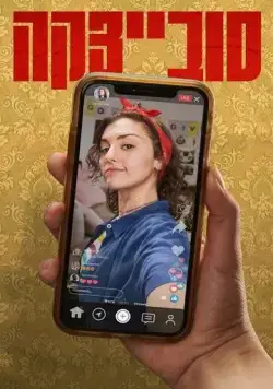 Совецка / Sovietzka (2023) cериал скачать через торрет бесплатно в хорошем качестве