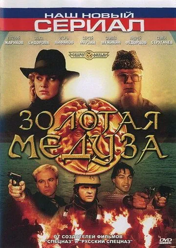 Золотая Медуза (2005) cериал скачать через торрет бесплатно в хорошем качестве
