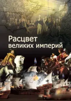 Расцвет великих империй / The Rise of Great Power (2014) cериал скачать через торрет бесплатно в хорошем качестве