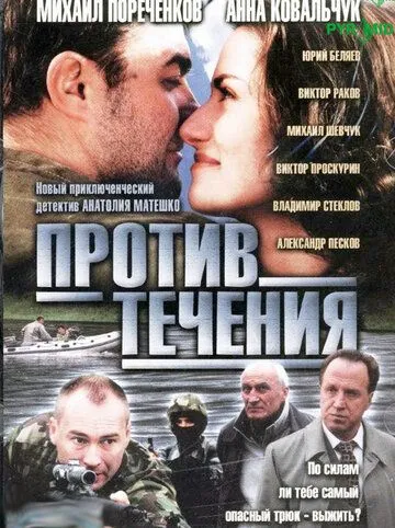 Против течения (2004) cериал скачать через торрет бесплатно в хорошем качестве