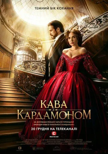 Кофе с кардамоном / Kofe s kardamonom 2021 смотреть онлайн cериал в хорошем качестве