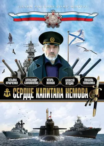 Сердце капитана Немова (2009) cериал скачать через торрет бесплатно в хорошем качестве