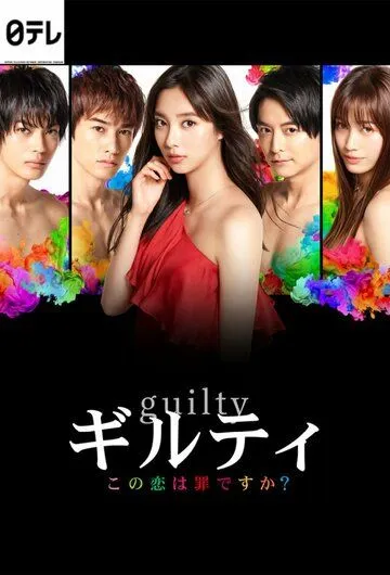 Виновны / Guilty: Kono Koi wa Tsumi Desuka (2020) cериал скачать через торрет бесплатно в хорошем качестве