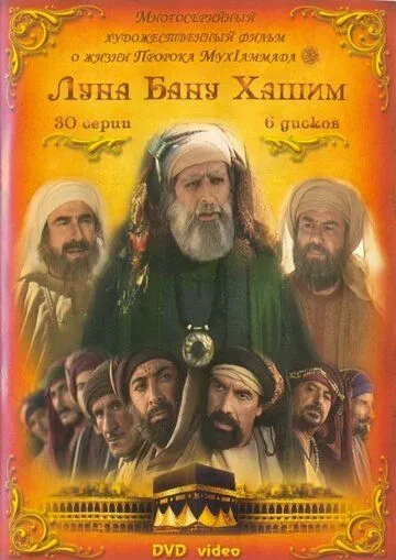 Луна рода Хашим / Qamar Bani Hashem (2008) cериал скачать через торрет бесплатно в хорошем качестве