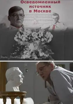 Осведомленный источник в Москве (2010) cериал скачать через торрет бесплатно в хорошем качестве