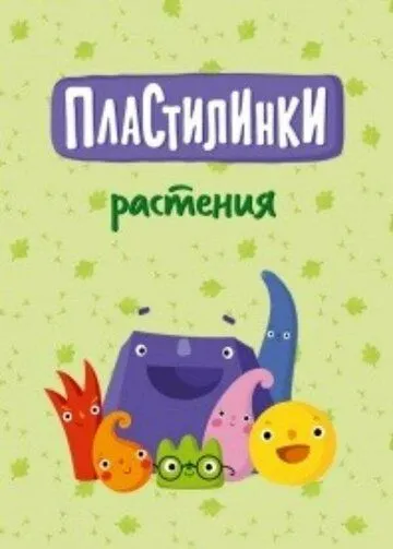 Пластилинки. Растения (2020) cериал мультфильм скачать через торрет бесплатно в хорошем качестве
