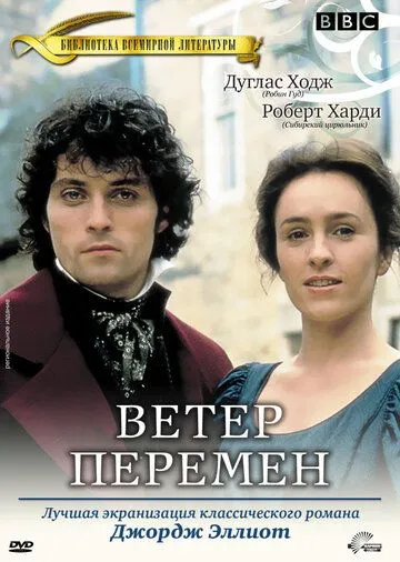 Ветер перемен / Middlemarch (1994) cериал скачать через торрет бесплатно в хорошем качестве