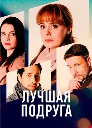 Лучшая подруга (2021) cериал скачать через торрет бесплатно в хорошем качестве