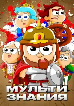 МультИстория (2021) cериал мультфильм скачать через торрет бесплатно в хорошем качестве