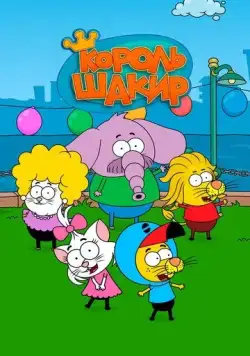 Король Шакир / Kral Sakir 2017 смотреть онлайн cериал мультфильм в хорошем качестве