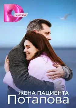 Жена пациента Потапова (2024) cериал скачать через торрет бесплатно в хорошем качестве