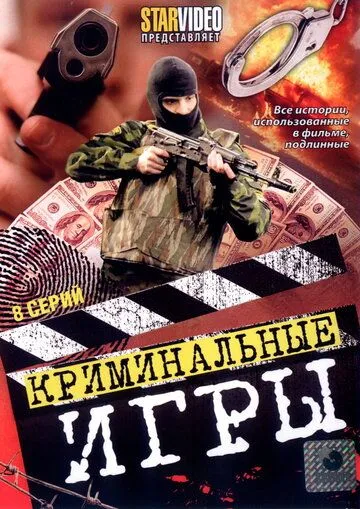 Криминальные игры (2005) cериал скачать через торрет бесплатно в хорошем качестве