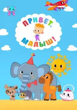 Привет, Малыш! (2018) cериал мультфильм скачать через торрет бесплатно в хорошем качестве
