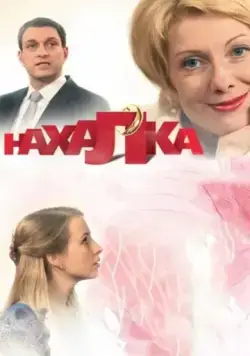 Нахалка 2013 смотреть онлайн cериал в хорошем качестве