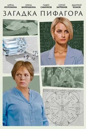 Загадка Пифагора 2022 смотреть онлайн cериал в хорошем качестве