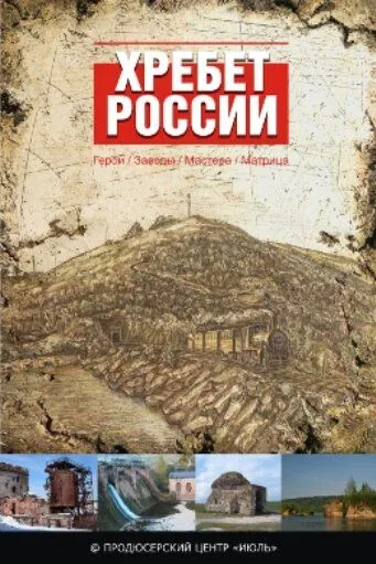 Хребет России (2009) cериал скачать через торрет бесплатно в хорошем качестве