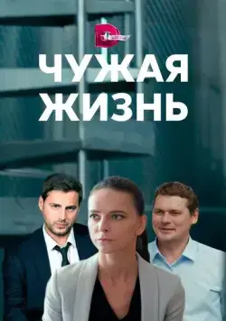 Чужая жизнь (2019) cериал скачать через торрет бесплатно в хорошем качестве