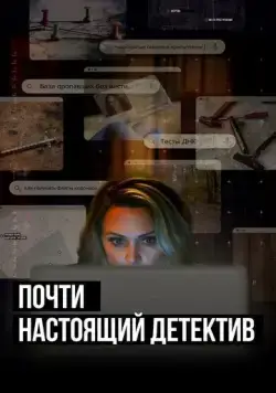 Почти настоящий детектив / True Crime Story: Citizen Detective (2023) cериал скачать через торрет бесплатно в хорошем качестве