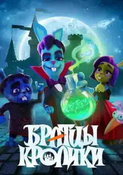 Братцы кролики 2021 смотреть онлайн cериал мультфильм в хорошем качестве