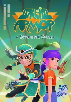 Джейд Армор и Нефритовый браслет / Jade Armor (2022) cериал мультфильм скачать через торрет бесплатно в хорошем качестве