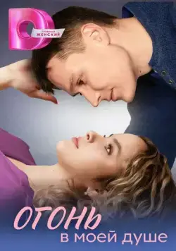 Огонь в моей душе 2024 смотреть онлайн cериал в хорошем качестве