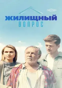 Жилищный вопрос (2023) cериал скачать через торрет бесплатно в хорошем качестве