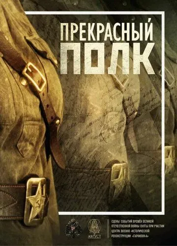 Прекрасный полк 2015 смотреть онлайн cериал в хорошем качестве