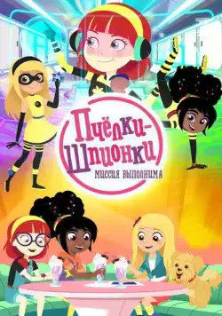 Пчелки-шпионки. Миссия выполнима / Berry Bees (2019) cериал мультфильм скачать через торрет бесплатно в хорошем качестве