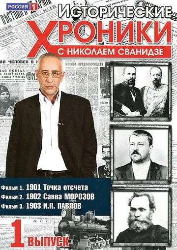 Исторические хроники с Николаем Сванидзе (2005) cериал скачать через торрет бесплатно в хорошем качестве