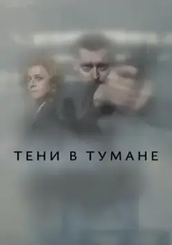 Тени в тумане / Stíny v mlze (2021) cериал скачать через торрет бесплатно в хорошем качестве