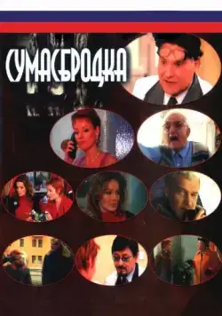 Сумасбродка (2005) cериал скачать через торрет бесплатно в хорошем качестве