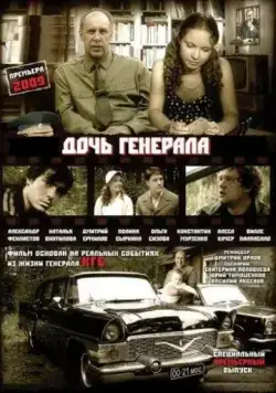 Дочь генерала — Татьяна (2008) cериал скачать через торрет бесплатно в хорошем качестве