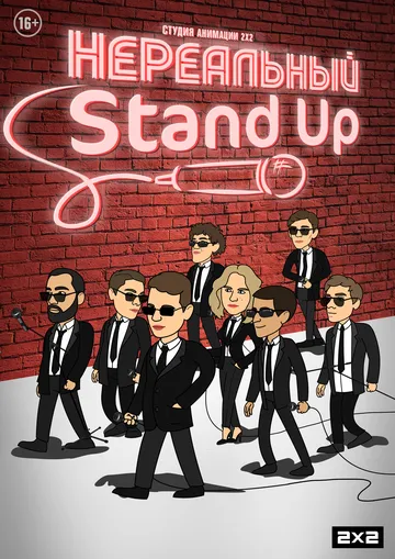 Нереальный Stand Up (2021) cериал мультфильм скачать через торрет бесплатно в хорошем качестве